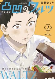 凸凹のワルツ 2巻 ブレイドコミックス Magcomi 森野きこり 無料試し読みなら漫画 マンガ 電子書籍のコミックシーモア 凸凹のワルツ 2巻 ブレイドコミックス Magcomi 森野きこり 無料試し読みなら漫画 マンガ 電子書籍のコミックシーモア