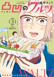 凸凹のワルツ 3巻 最新刊 ブレイドコミックス Magcomi 森野きこり 無料試し読みなら漫画 マンガ 電子書籍のコミックシーモア 凸凹のワルツ 3巻 最新刊 ブレイドコミックス Magcomi 森野きこり 無料試し読みなら漫画 マンガ 電子書籍のコミックシーモア