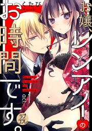 ラブコフレ お嬢 レンアイのお時間です 1巻 ラブコフレ くたび 無料試し読みなら漫画 マンガ 電子書籍のコミックシーモア