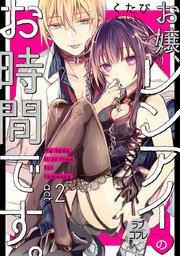 ラブコフレ お嬢 レンアイのお時間です 2巻 ラブコフレ くたび 無料試し読みなら漫画 マンガ 電子書籍のコミックシーモア