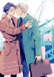 やまない不幸の終わらせ方 1巻 最新刊 無料試し読みなら漫画 マンガ 電子書籍のコミックシーモア
