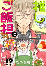 推しのご飯担になりました 分冊版 5巻 Webアクションコミックス なつき凛 無料試し読みなら漫画 マンガ 電子書籍のコミックシーモア
