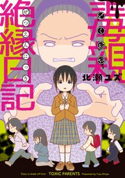 毒親絶縁日記 1巻 最新刊 無料試し読みなら漫画 マンガ 電子書籍のコミックシーモア