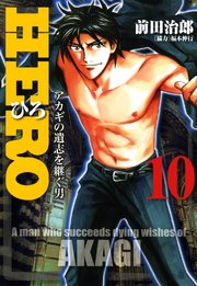 Hero 10巻 前田治郎 福本伸行 無料試し読みなら漫画 マンガ 電子書籍のコミックシーモア
