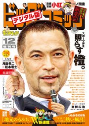ビッグコミック増刊 年12月増刊号 年11月17日発売 ビッグコミック ビッグコミック編集部 一ノ関圭 いしがきのぼる 無料試し読みなら漫画 マンガ 電子書籍のコミックシーモア ビッグコミック増刊 年12月増刊号 年11月17日発売 ビッグコミック ビッグコミック編集部 一ノ関圭 いしがきのぼる 無料試し読みなら漫画 マンガ 電子書籍のコミックシーモア