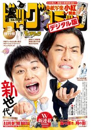 ビッグコミック増刊 21年3月増刊号 21年2月17日発売 ビッグコミック ビッグコミック編集部 一ノ関圭 いしがきのぼる 無料 試し読みなら漫画 マンガ 電子書籍のコミックシーモア ビッグコミック増刊 21年3月増刊号 21年2月17日発売 ビッグコミック ビッグコミック編集部 一ノ関圭 いしがきのぼる 無料 試し読みなら漫画 マンガ 電子書籍のコミックシーモア