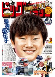ビッグコミック増刊 21年10月増刊号 21年9月17日発売 最新刊 ビッグコミック ビッグコミック編集部 一ノ関圭 いしがきのぼる 無料試し読みなら漫画 マンガ 電子書籍のコミックシーモア ビッグコミック増刊 21年10月増刊号 21年9月17日発売 最新刊 ビッグコミック ビッグコミック編集部 一ノ関圭 いしがきのぼる 無料試し読みなら漫画 マンガ 電子書籍のコミックシーモア