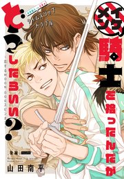 イケメン騎士を拾ったんだがどうしたらいい 恋するmoon Dogスピンオフ 1話売り 2巻 最新刊 無料試し読みなら漫画 マンガ 電子書籍のコミックシーモア