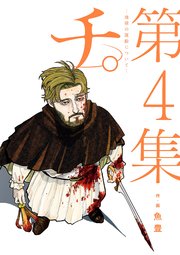チ 地球の運動について 4巻 ビッグスピリッツ ビッグコミックス 魚豊 無料試し読みなら漫画 マンガ 電子書籍のコミックシーモア