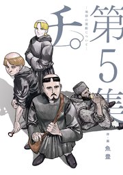 チ 地球の運動について 5巻 ビッグスピリッツ ビッグコミックス 魚豊 無料試し読みなら漫画 マンガ 電子書籍のコミックシーモア