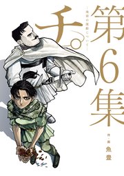 チ 地球の運動について 6巻 ビッグスピリッツ ビッグコミックス 魚豊 無料試し読みなら漫画 マンガ 電子書籍のコミックシーモア
