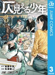 仄見える少年 3巻 週刊少年ジャンプ ジャンプコミックスdigital 後藤冬吾 松浦健人 無料試し読みなら漫画 マンガ 電子書籍のコミックシーモア 仄見える少年 3巻 週刊少年ジャンプ ジャンプコミックスdigital 後藤冬吾 松浦健人 無料試し読みなら漫画 マンガ 電子書籍のコミックシーモア