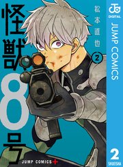 怪獣8号 2巻 無料試し読みなら漫画 マンガ 電子書籍のコミックシーモア