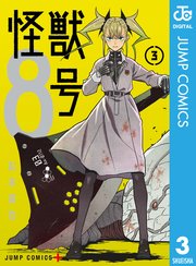 怪獣8号 3巻 最新刊 無料試し読みなら漫画 マンガ 電子書籍のコミックシーモア