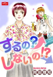 するの しないの 1巻 最新刊 クイーンズセレクション 岡田理知 無料試し読みなら漫画 マンガ 電子書籍のコミックシーモア
