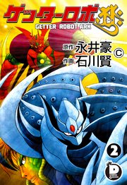ゲッターロボアーク 2巻 ダイナミック コミックス 永井豪 石川賢 無料試し読みなら漫画 マンガ 電子書籍のコミックシーモア ゲッターロボアーク 2巻 ダイナミック コミックス 永井豪 石川賢 無料試し読みなら漫画 マンガ 電子書籍のコミックシーモア