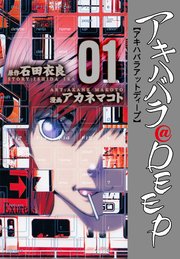 アキハバラ Deep 1巻 マンガの金字塔 アカネマコト 石田衣良 無料試し読みなら漫画 マンガ 電子書籍のコミックシーモア