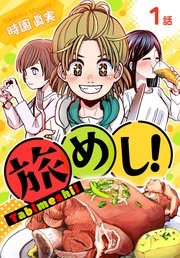 旅めし ばら売り 1巻 マンガpark 時園眞実 無料試し読みなら漫画 マンガ 電子書籍のコミックシーモア