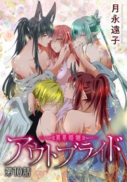 アウトブライド 異系婚姻 ばら売り 10巻 無料試し読みなら漫画 マンガ 電子書籍のコミックシーモア アウトブライド 異系婚姻 ばら売り 10巻 無料試し読みなら漫画 マンガ 電子書籍のコミックシーモア