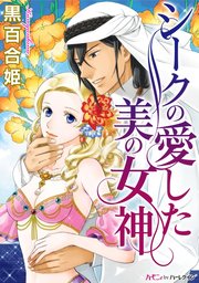 シークの愛した美の女神 1巻 最新刊 ハーモニィbyハーレクイン 黒百合姫 無料試し読みなら漫画 マンガ 電子書籍のコミックシーモア シークの愛した美の女神 1巻 最新刊 ハーモニィbyハーレクイン 黒百合姫 無料試し読みなら漫画 マンガ 電子書籍のコミックシーモア