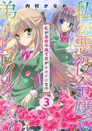 私が悪役令嬢で弟がヒロインな今 単話売 3巻 無料試し読みなら漫画 マンガ 電子書籍のコミックシーモア 私が悪役令嬢で弟がヒロインな今 単話売 3巻 無料試し読みなら漫画 マンガ 電子書籍のコミックシーモア