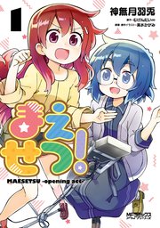 まえせつ 1巻 最新刊 無料試し読みなら漫画 マンガ 電子書籍のコミックシーモア まえせつ 1巻 最新刊 無料試し読みなら漫画 マンガ 電子書籍のコミックシーモア