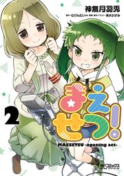 まえせつ 2巻 最新刊 Mfコミックス アライブシリーズ 神無月羽兎 むげんだい 無料試し読みなら漫画 マンガ 電子書籍のコミックシーモア まえせつ 2巻 最新刊 Mfコミックス アライブシリーズ 神無月羽兎 むげんだい 無料試し読みなら漫画 マンガ 電子書籍のコミックシーモア