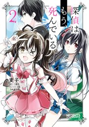 探偵はもう 死んでいる 2巻 Mfコミックス アライブシリーズ 麦子 二語十 うみぼうず 無料試し読みなら漫画 マンガ 電子書籍のコミックシーモア 探偵はもう 死んでいる 2巻 Mfコミックス アライブシリーズ 麦子 二語十 うみぼうず 無料試し読みなら漫画 マンガ 電子書籍のコミックシーモア