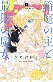 箱庭の主と最期の魔女 1巻 パルシィ うさ沢妹子 無料試し読みなら漫画 マンガ 電子書籍のコミックシーモア