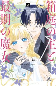 箱庭の主と最期の魔女 2巻 最新刊 無料試し読みなら漫画 マンガ 電子書籍のコミックシーモア 箱庭の主と最期の魔女 2巻 最新刊 無料試し読みなら漫画 マンガ 電子書籍のコミックシーモア