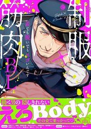 制服 筋肉bl 特典付き 1巻 最新刊 無料試し読みなら漫画 マンガ 電子書籍のコミックシーモア 制服 筋肉bl 特典付き 1巻 最新刊 無料試し読みなら漫画 マンガ 電子書籍のコミックシーモア
