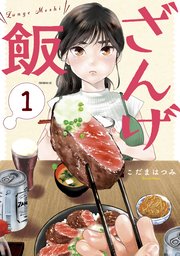 ざんげ飯 1巻 無料試し読みなら漫画 マンガ 電子書籍のコミックシーモア ざんげ飯 1巻 無料試し読みなら漫画 マンガ 電子書籍のコミックシーモア