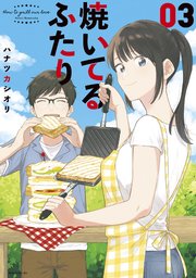 焼いてるふたり 3巻 最新刊 無料試し読みなら漫画 マンガ 電子書籍のコミックシーモア 焼いてるふたり 3巻 最新刊 無料試し読みなら漫画 マンガ 電子書籍のコミックシーモア