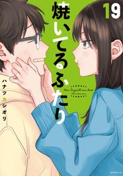 焼いてるふたり（19）｜無料漫画（マンガ）ならコミックシーモア