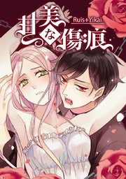 甘美な傷痕 タテヨミ 18巻 無料試し読みなら漫画 マンガ 電子書籍のコミックシーモア