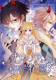 カナリアと秘密の花園 タテヨミ 12巻 無料試し読みなら漫画 マンガ 電子書籍のコミックシーモア
