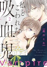 私とこわれた吸血鬼 2巻 最新刊 パルシィ 厘のミキ 無料試し読みなら漫画 マンガ 電子書籍のコミックシーモア