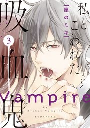 私とこわれた吸血鬼 3巻 最新刊 パルシィ 厘のミキ 無料試し読みなら漫画 マンガ 電子書籍のコミックシーモア 私とこわれた吸血鬼 3巻 最新刊 パルシィ 厘のミキ 無料試し読みなら漫画 マンガ 電子書籍のコミックシーモア
