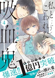 私とこわれた吸血鬼 4巻 最新刊 パルシィ 厘のミキ 無料試し読みなら漫画 マンガ 電子書籍のコミックシーモア