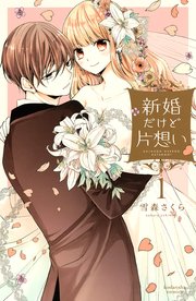新婚だけど片想い 1巻 なかよし 雪森さくら 無料試し読みなら漫画 マンガ 電子書籍のコミックシーモア