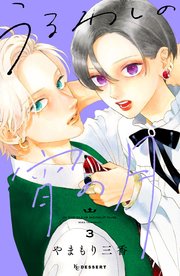 うるわしの宵の月 3巻 最新刊 デザート やまもり三香 無料試し読みなら漫画 マンガ 電子書籍のコミックシーモア