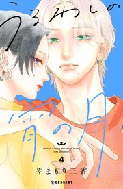 うるわしの宵の月 4巻 最新刊 デザート やまもり三香 無料試し読みなら漫画 マンガ 電子書籍のコミックシーモア