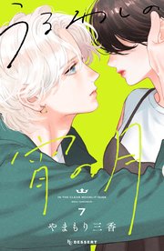 ゆびさきと恋々1-10 うるわしの宵の月1-7 うるわしの宵の月（7）｜無料漫画（マンガ）ならコミック