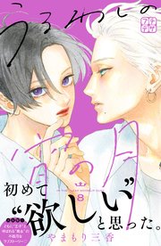 うるわしの宵の月 プチデザ 8巻 最新刊 無料試し読みなら漫画 マンガ 電子書籍のコミックシーモア うるわしの宵の月 プチデザ 8巻 最新刊 無料試し読みなら漫画 マンガ 電子書籍のコミックシーモア