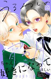うるわしの宵の月 プチデザ 10巻 デザート 講談社 やまもり三香 無料試し読みなら漫画 マンガ 電子書籍のコミックシーモア