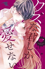 クズな君しか愛せない 1巻 別冊フレンド 汐咲りな 無料試し読みなら漫画 マンガ 電子書籍のコミックシーモア クズな君しか愛せない 1巻 別冊フレンド 汐咲りな 無料試し読みなら漫画 マンガ 電子書籍のコミックシーモア