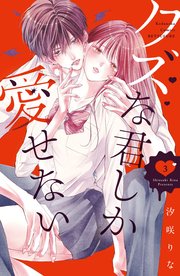 クズな君しか愛せない 3巻 別冊フレンド 汐咲りな 無料試し読みなら漫画 マンガ 電子書籍のコミックシーモア