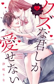 コミック】クズな君しか愛せない(全4巻)セット | 全巻セット