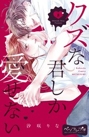 クズな君しか愛せない ベツフレプチ 8巻 別冊フレンド 汐咲りな 無料試し読みなら漫画 マンガ 電子書籍のコミックシーモア
