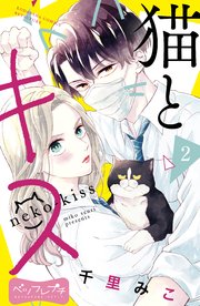 猫とキス ベツフレプチ 2巻 無料試し読みなら漫画 マンガ 電子書籍のコミックシーモア 猫とキス ベツフレプチ 2巻 無料試し読みなら漫画 マンガ 電子書籍のコミックシーモア